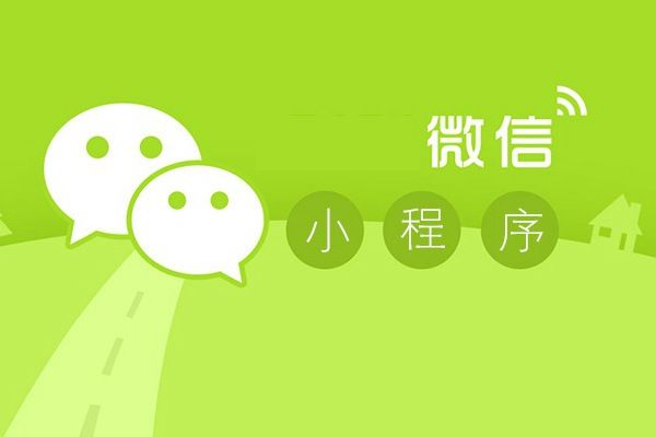 多角度分析：微信小程序定制开发的费用多少钱