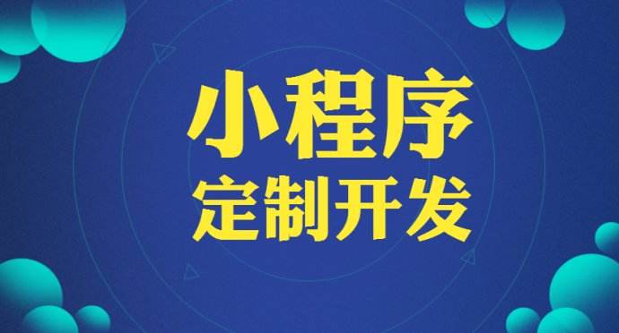 作为辐射西南的小程序定制开发公司我们欢迎您走近