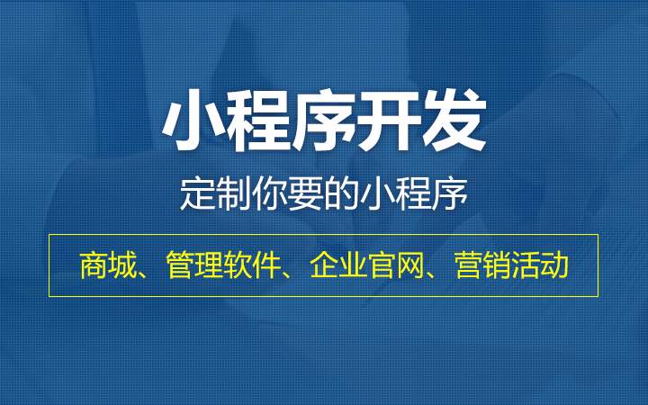 在昆明的微信小程序定制开发流程你清楚后公司怎么选择好