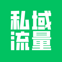 私域流量池就是拉个群?