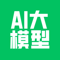 AI大模型为什么免费开源？