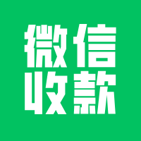 3分钟说清楚微信支付商业版！