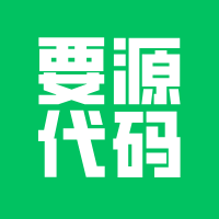 开发小程序必须要源代码！