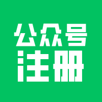 服务号订阅号真相：除了发内容，这波技术运营差异更关键！