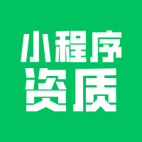 办不了资质，小程序开发全白搭？