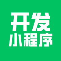 开发小程序还能不能挣千万？