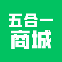 五合一商城开发，大家不要再做了