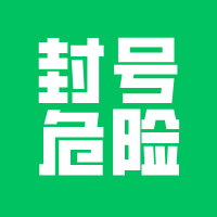 个微做私域，关注这几个问题防封