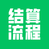 小程序订单的款项，是怎么结算的？小程序开发必看