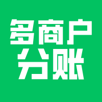 多商户小程序开发，不做分账真不行！