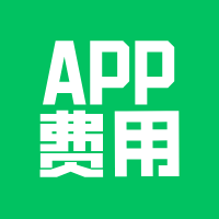 昆明开发APP，需要多少钱？