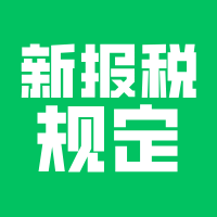 平台类小程序，新报税规定！必看