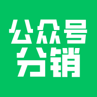 公众号分销系统比小程序强在哪？