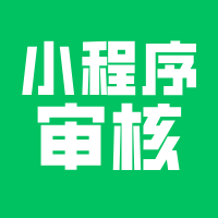 小程序审核现在有多严？
