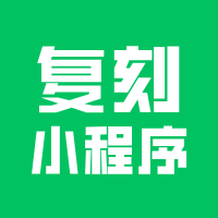 小程序开发没法儿一模一样