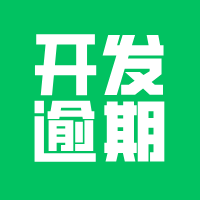 小程序开发逾期，到底是谁的原因？