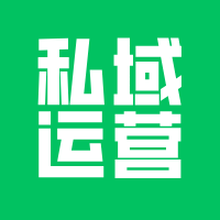 开发小程序，解决私域难题！