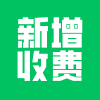 小程序定制开发，新增功能怎么收费？