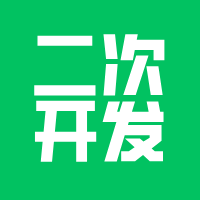 小程序定制，都是二次开发！