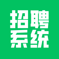 招聘小程序开发，一个重要细节！