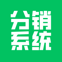 做分销系统，必看！