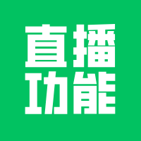 小程序直播，开通门槛高！