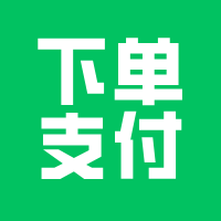 做个能下单支付的小程序多少钱？