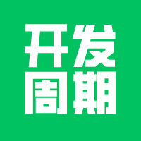 评估周期30天，结果开发两个月！