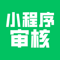 小程序审核太严了，解决方式看这里！