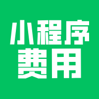 百元-万元小程序，到底如何做选择？
