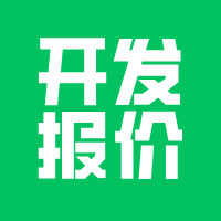 小程序开发，报价标准！