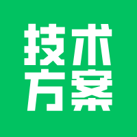 技术方案不同，开发结果不同！