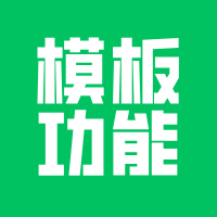 模板小程序，功能超级多！