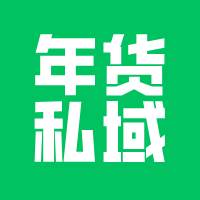 今年卖年货建私域，开发小程序商城多少钱？