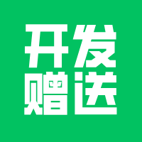 软件开发啥都送，真的有用嘛？