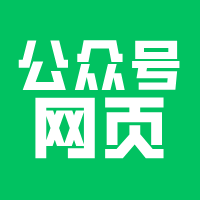大白话说说，小程序与公众号