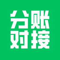 小程序分账对接，50s说明白！