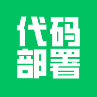 小程序代码部署交付，真的和模板不一样！