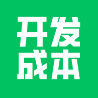 软件开发的成本核算，售后成本>开发成本！