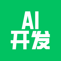 AI开发小程序，两天做完？