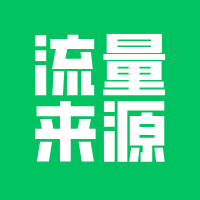 开发小程序，流量来源在哪儿？