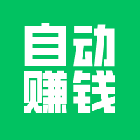开发小程序，能否自动赚钱！