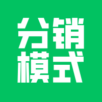 小程序开发，到底怎么做分销？