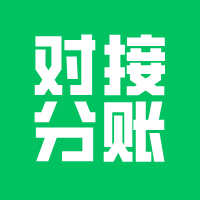 小程序对接分账，业务场景很重要！