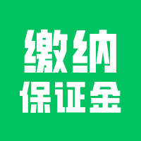 小程序交易保证金到底需不需要缴纳？