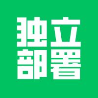 小程序开发选择独立部署！