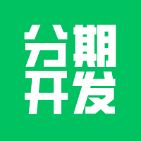 十万以上小程序建议分阶段开发！