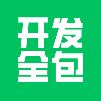 小程序开发全包能信吗？
