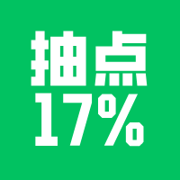 小程序开发抽点17%这事儿怎么处理（2）