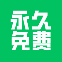 永久免费的服务！